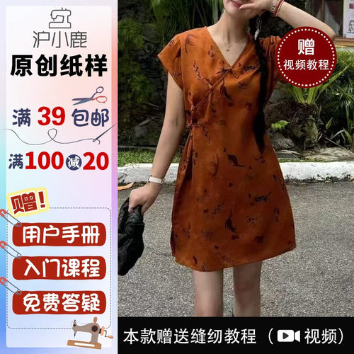 沪小鹿纸样宽松香云纱连衣裙