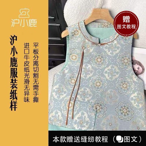 沪小鹿新中式盘扣马甲裁剪纸样