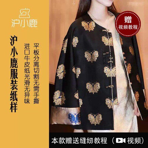 裁剪纸样沪小鹿新中式宋锦外套