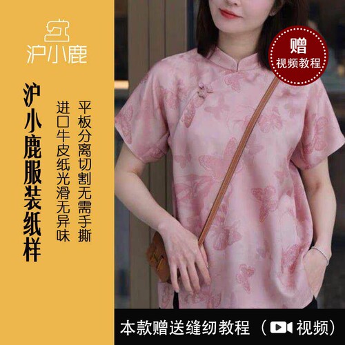 沪小鹿新中式旗袍领短袖上衣纸样