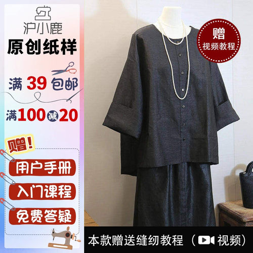 裁剪禅意新中式服装图纸沪小鹿