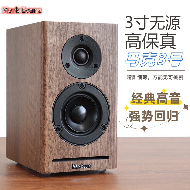 马克埃文斯3寸无源hifi桌面音箱