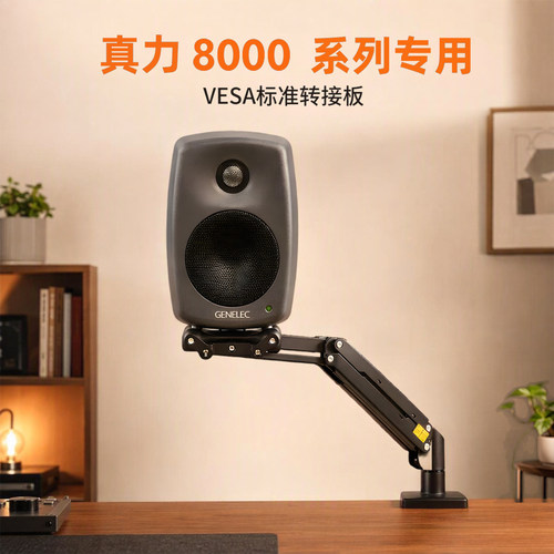 适配真力音箱 VESA 转接板 适配8000系列 悬臂壁挂媒体墙转接片
