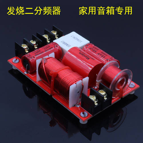 发烧家用hifi音箱二分频分频器