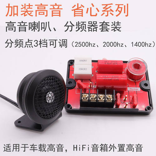 喇叭分频器独立高音套装3档可调