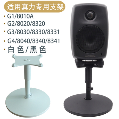 真力音箱桌面支架8010 8020 8030 G1G2G3 可升降金属脚架底座避震