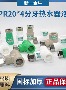 新一金牛PPR热水器专用活接4分20不锈钢铜帽活直弯三水管配件