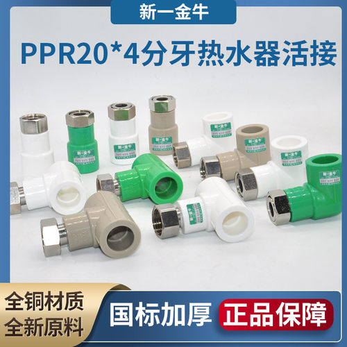 新一金牛ppr不锈钢水管配件