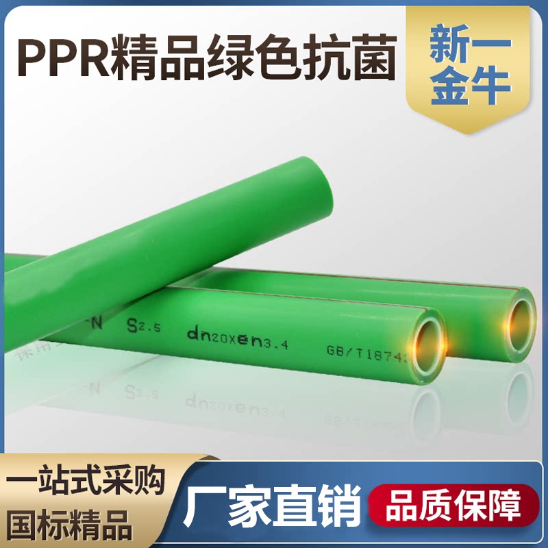 新一金牛绿色ppr精品家装管材