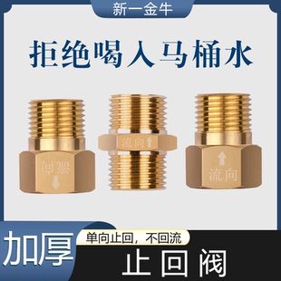 新一金牛 4分单向止回阀 防止倒流卫生间马桶逆止阀内丝流向外丝