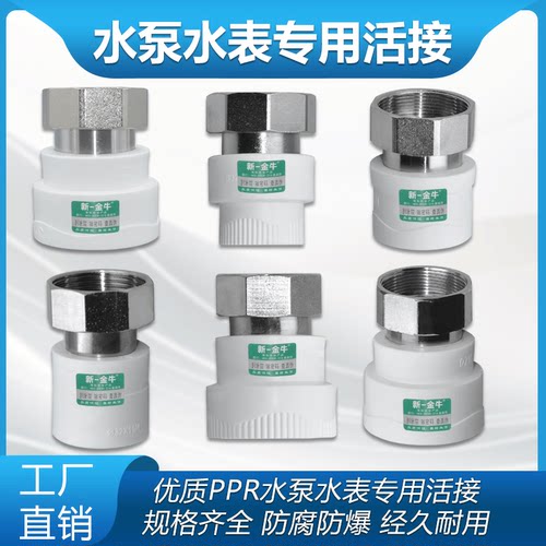 新一金牛水泵水泵循环泵ppr活接