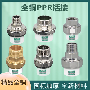 异径4分20 6分25 1寸32 PPR内牙外丝双头热熔铜活接白色