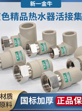 新一金牛灰色PPR热水器活接前置4分6分1寸直接弯头三通净水器配件