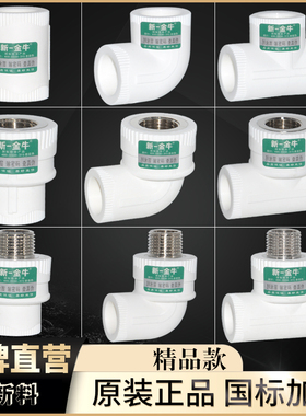 新一金牛精品4分20异径PPR水管配件热熔直接弯头三通内外丝6分25