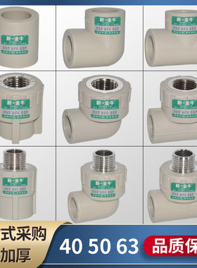 新一金牛PPR 等径直接40内牙弯头50外丝63三通热熔水暖配件灰色