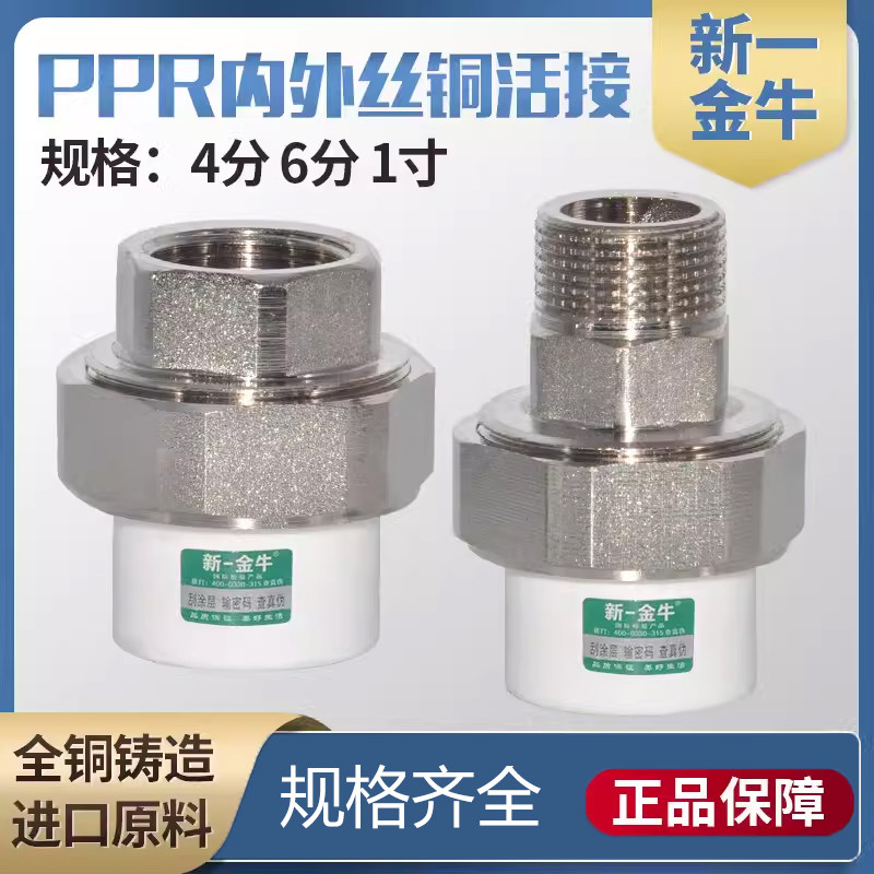 新一金牛ppr外丝活接4分6分1寸内丝铜活接2025外牙ppr水管活接头