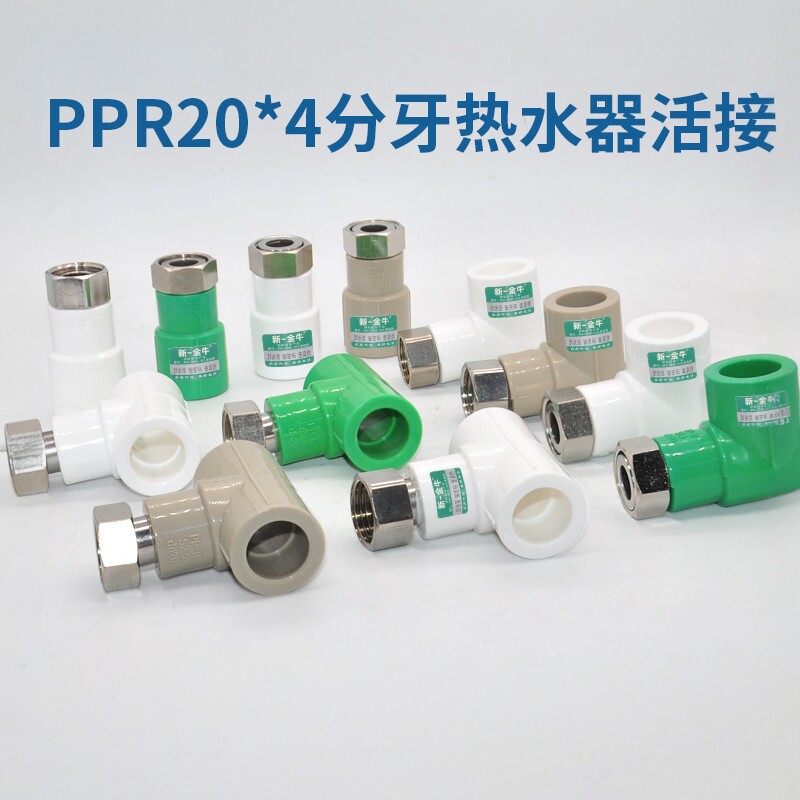 新一金牛PPR热水器专用活接4分20不锈钢铜帽活直弯三水管配件