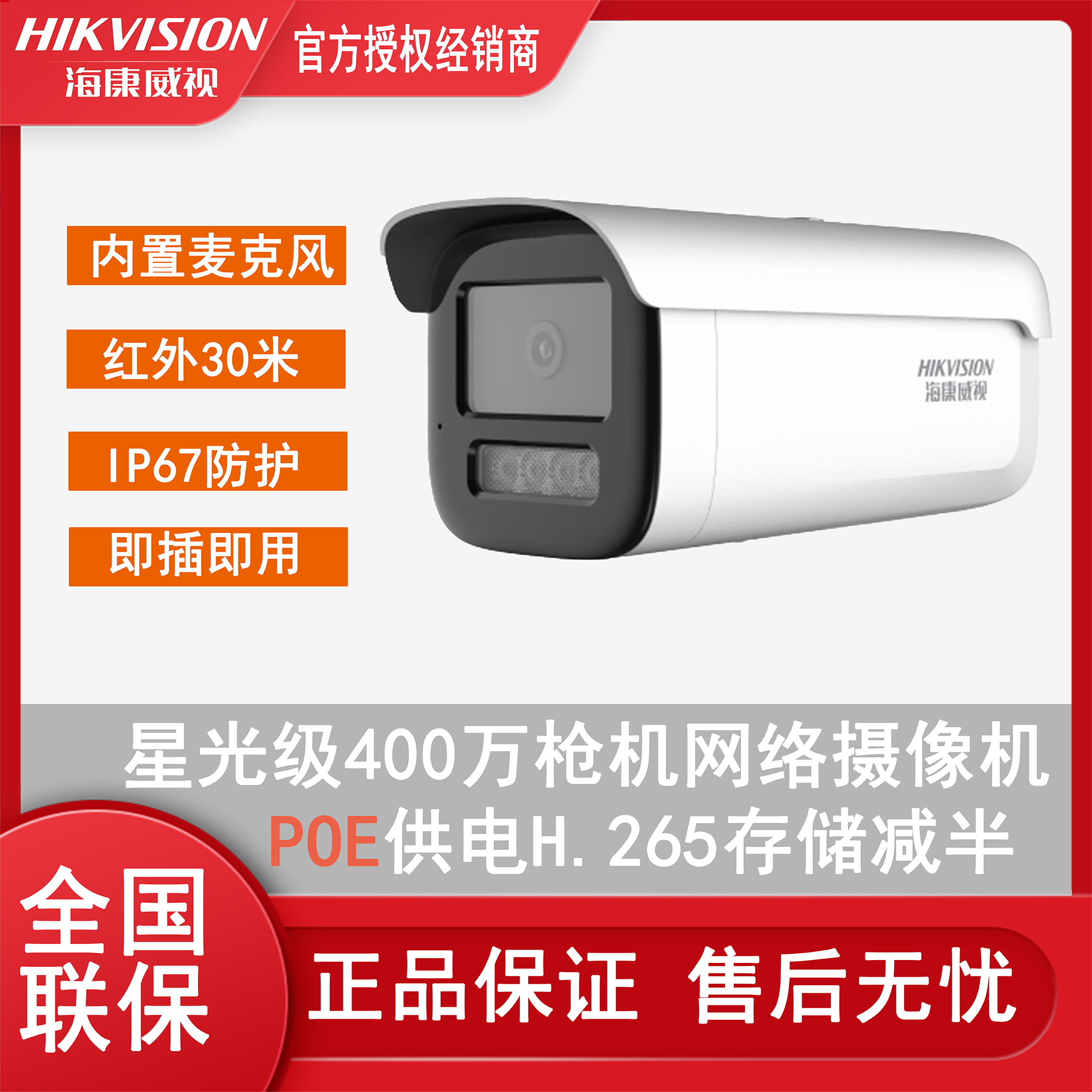 网络红外HIKVISION/海康威视全彩