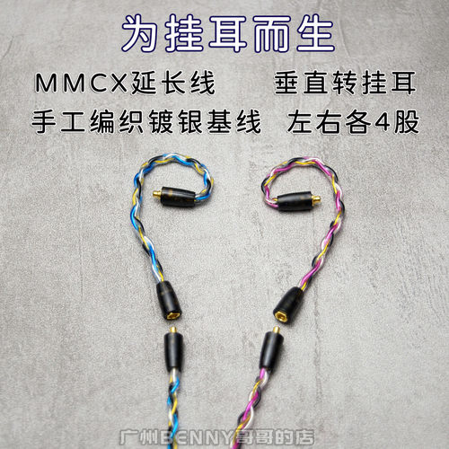 手工编织单晶铜镀银MMCX延长转接耳机线垂直母座转挂耳膨胀式公插