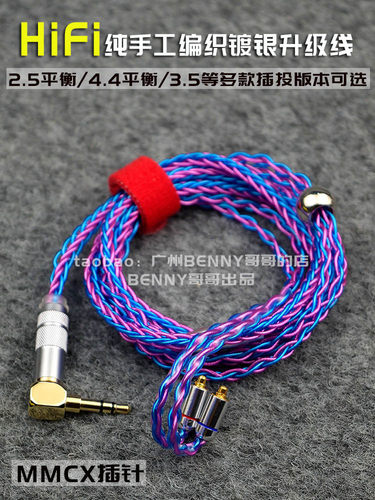 mmcx纯手工制作平衡铜镀银升级线