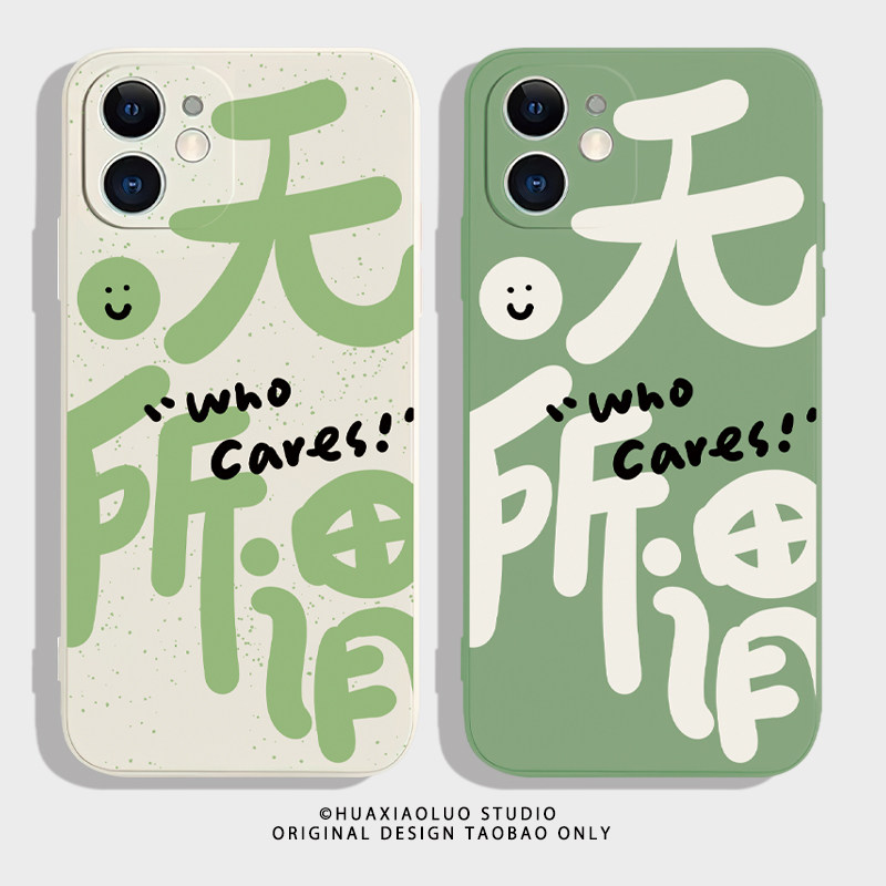 我无所谓~搞笑文字iphone12苹果13promax适用14plus创意小众xs/xr小米
