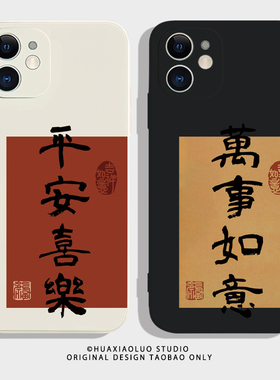 平安喜樂~书法艺术iPhone15promax苹果14华为nova11文艺复古p40小米13新款12适用opporeno10荣耀90情侣手机壳