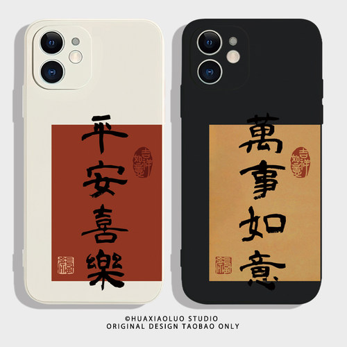 平安喜樂~书法艺术iPhone15promax苹果14华为nova11文艺复古p40小米13新款12适用opporeno10荣耀90情侣手机壳