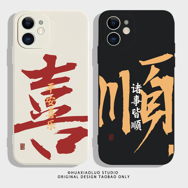 大喜大顺~国风艺术感小众iPhone15promax苹果14华为mate60/p40小米13新款12适用oppo荣耀X50情侣手机壳nova11