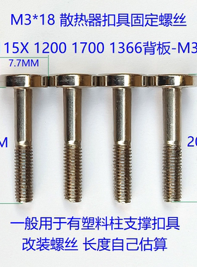 CPU风扇热管散热器扣具支撑螺丝