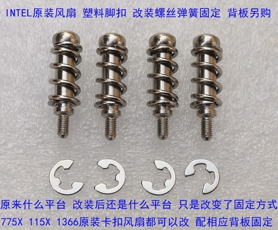 INTELCPU风扇散热器改装弹簧螺丝