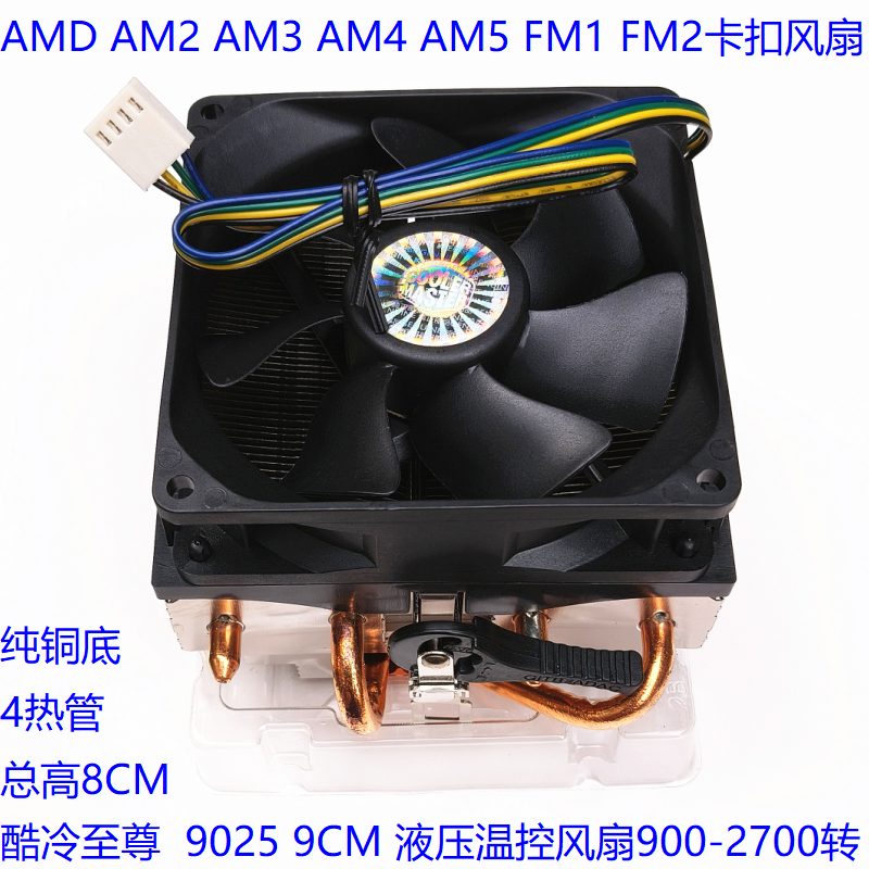 全新酷冷 AMD AM2 AM3 AM4 FM 4热管纯铜底 9CM温控调速 静音风扇