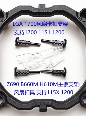 Z690 B660M H610M主板1700风扇支架 CPU散热器底座 支持1200 115X