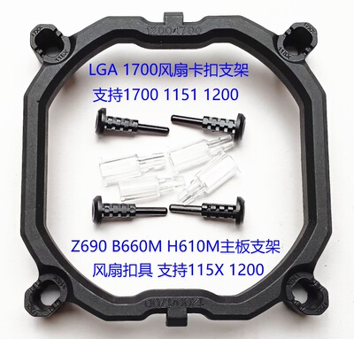 Z690B660H610主板1700风扇支架