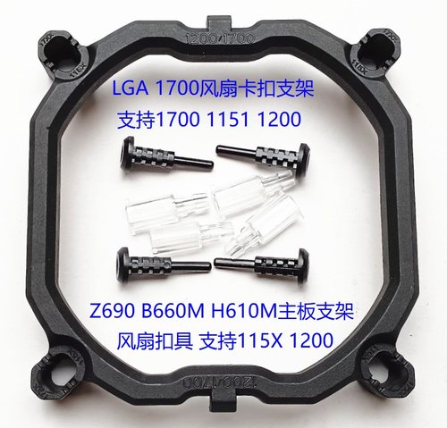 Z690B660H610主板1700风扇支架