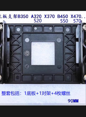 AMD主板支架X370 X470 X570 B350 B450 AM4背板R5 R7 R9散热底座