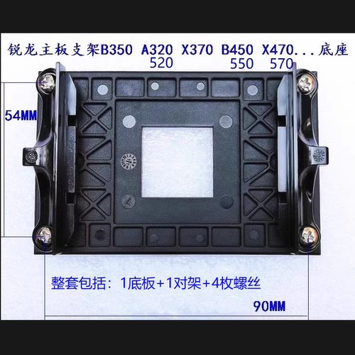 AMD主板支架X370 X470 X570 B350 B450 AM4背板R5 R7 R9散热底座