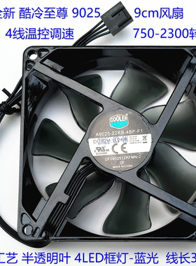 全新酷冷9025 9CM风扇 4线温控 A9025-22RB-4BP-F1 12V 0.24A蓝光