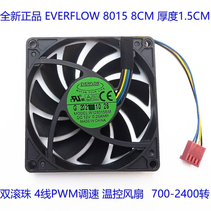 全新EVERFLOW 8015 8CM风扇 4线调速 双滚珠 R128015BM 12V 0.25A