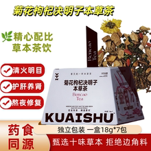 快束菊花枸杞决明子茶养肝护肝明目去火排毒熬夜养生独立包装茶饮