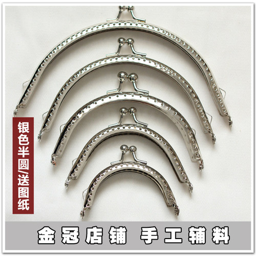 包邮送图纸银色半圆口金
