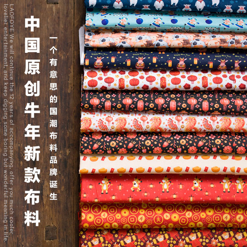 2021牛年中国风新年原创DIY棉布