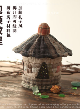 立体房子收纳拼布艺手工diy先染