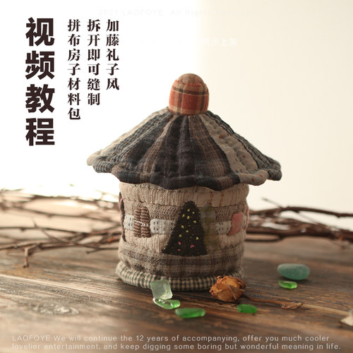 立体房子收纳拼布艺手工diy先染