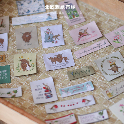 {国内孤品}北欧刺绣布标！精致印唛/布贴/辅料/手工辅料