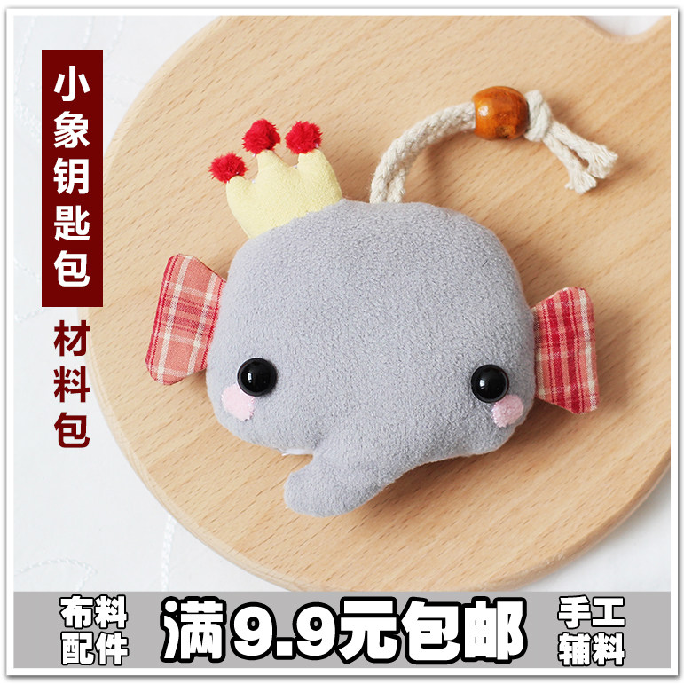 一件包邮 卡通国王小象钥匙包手工diy材料包内附图文教程需手作