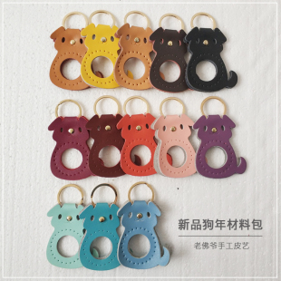 2018狗年 真皮DIY挂件彩色皮钥匙圈钥匙包钥匙扣皮配件材料 包邮