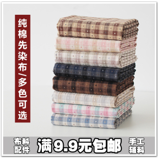 新品 1米包邮 纯棉色织布拼布8色提花水洗先染 手工布料 先染棉布