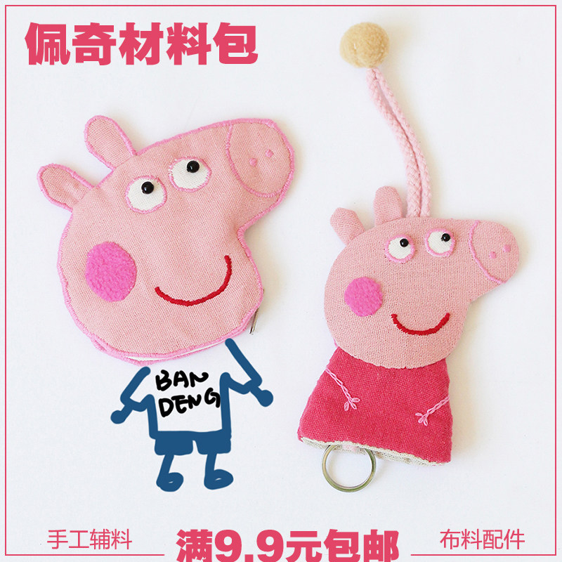 新款社会peiqi pig零钱包钥匙包材料包亲子手工diy卡通材料包包邮