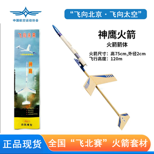 中天四凯神鹰火箭助推滑翔机飞向北京飞向太空中小学飞北竞赛器材