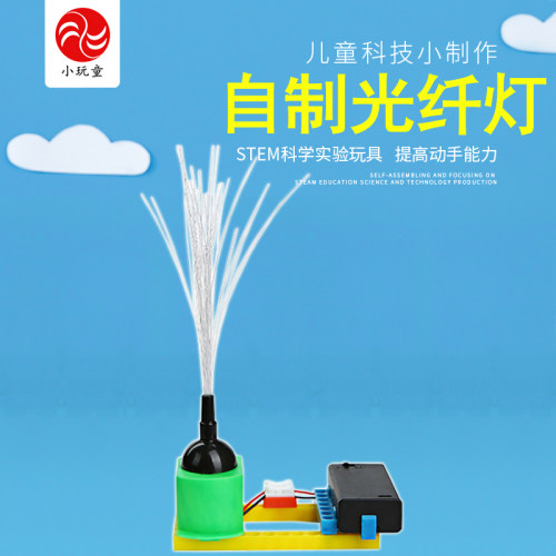 小玩童科学小实验自制光纤灯